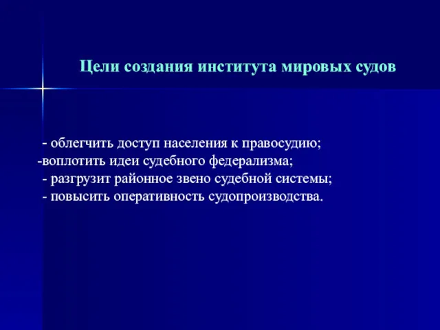 Цели создания института мировых судов - облегчить доступ населения к правосудию; воплотить идеи