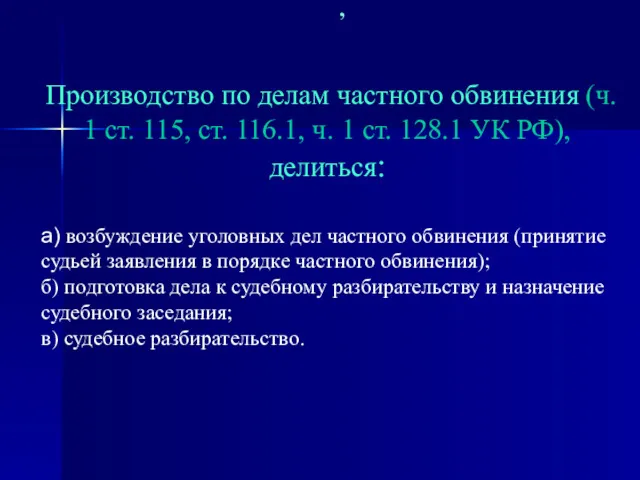 Производство по делам частного обвинения (ч. 1 ст. 115, ст. 116.1, ч. 1