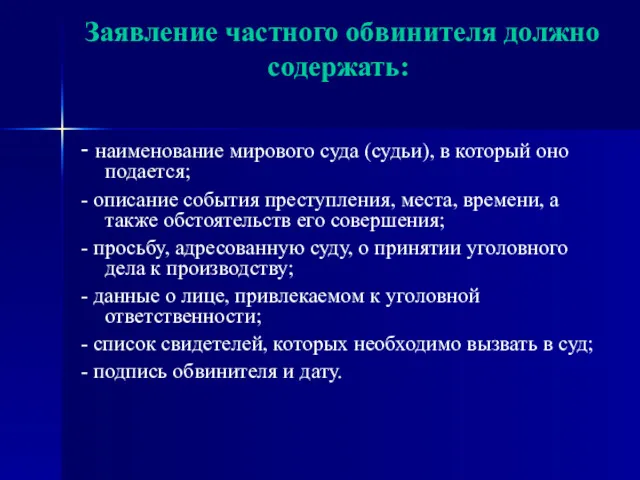 Заявление частного обвинителя должно содержать: - наименование мирового суда (судьи), в который оно