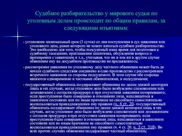 Судебное разбирательство у мирового судьи по уголовным делам происходит по