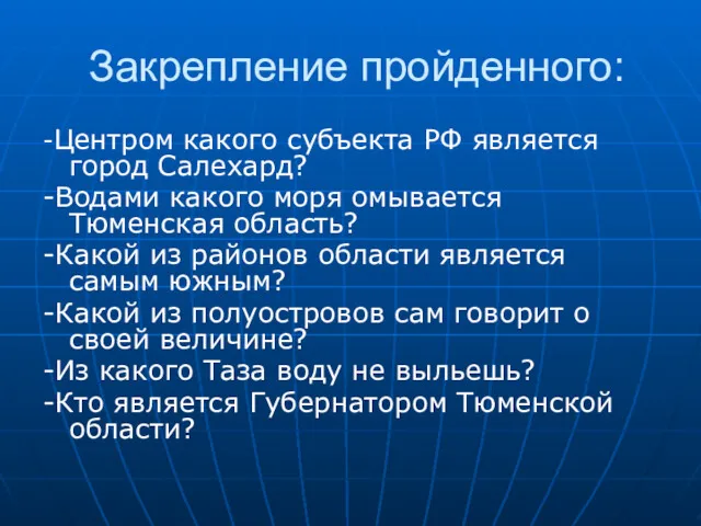 Закрепление пройденного: -Центром какого субъекта РФ является город Салехард? -Водами