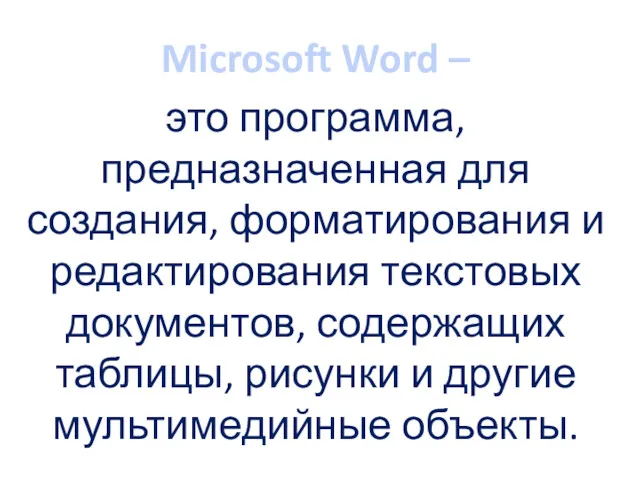 Microsoft Word – это программа, предназначенная для создания, форматирования и