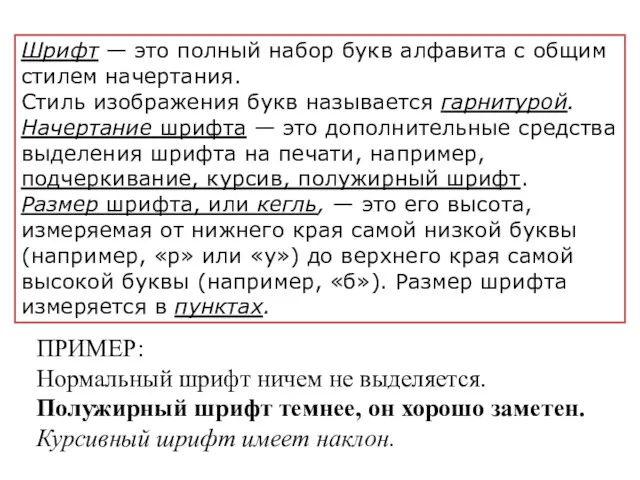 ПРИМЕР: Нормальный шрифт ничем не выделяется. Полужирный шрифт темнее, он