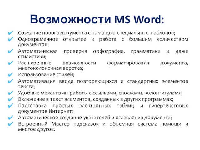 Возможности MS Word: Создание нового документа с помощью специальных шаблонов;