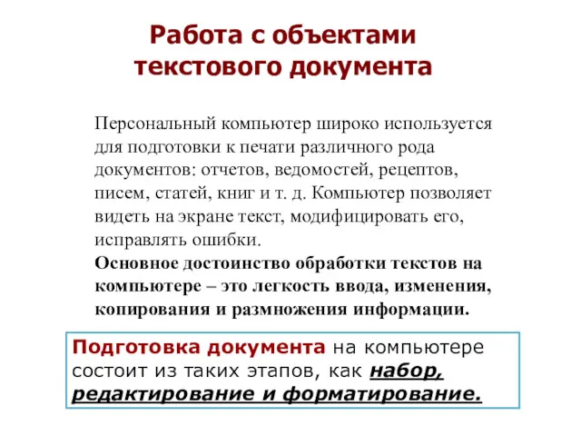 Персональный компьютер широко используется для подготовки к печати различного рода