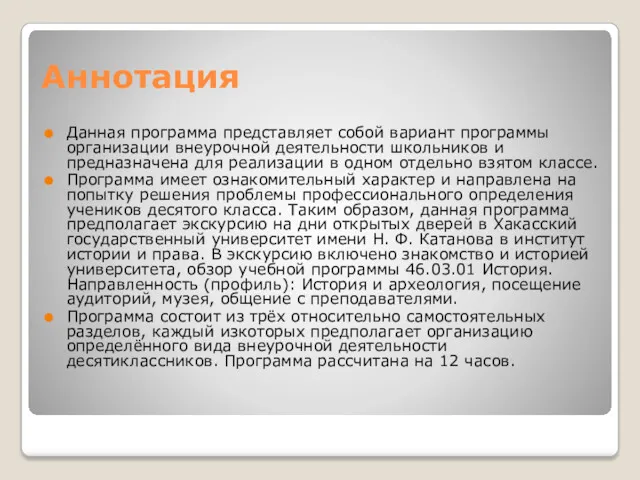 Аннотация Данная программа представляет собой вариант программы организации внеурочной деятельности