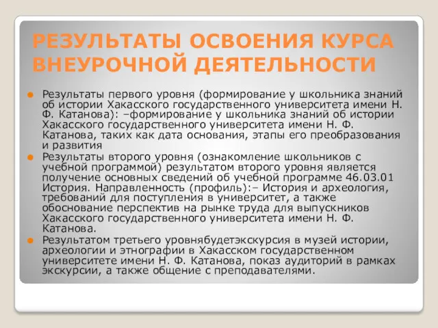 РЕЗУЛЬТАТЫ ОСВОЕНИЯ КУРСА ВНЕУРОЧНОЙ ДЕЯТЕЛЬНОСТИ Результаты первого уровня (формирование у школьника знаний об