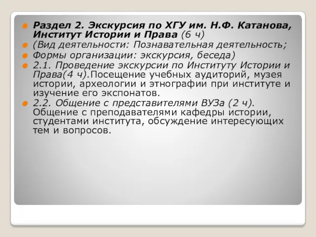 Раздел 2. Экскурсия по ХГУ им. Н.Ф. Катанова, Институт Истории и Права (6