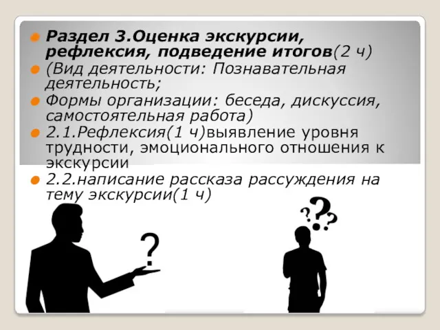 Раздел 3.Оценка экскурсии, рефлексия, подведение итогов(2 ч) (Вид деятельности: Познавательная деятельность; Формы организации: