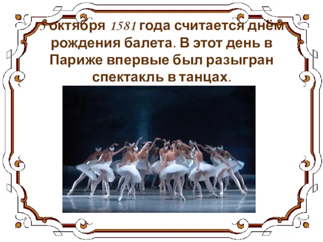 5 октября 1581 года считается днём рождения балета. В этот день в Париже