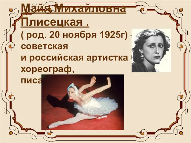 Майя Михайловна Плисецкая . ( род. 20 ноября 1925г) – советская и российская