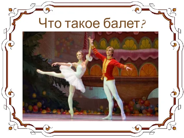 Что такое балет?
