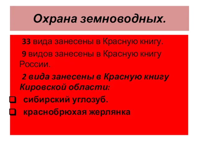 Охрана земноводных. 33 вида занесены в Красную книгу. 9 видов