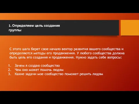 1. Определяем цель создания группы С этого шага берет свое