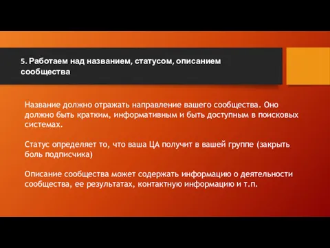 5. Работаем над названием, статусом, описанием сообщества Название должно отражать