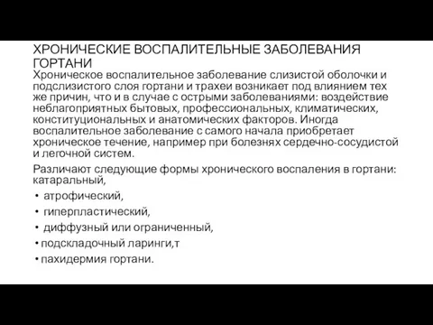 ХРОНИЧЕСКИЕ ВОСПАЛИТЕЛЬНЫЕ ЗАБОЛЕВАНИЯ ГОРТАНИ Хроническое воспалительное заболевание слизистой оболочки и