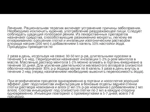 Лечение. Рациональная терапия включает устранение причины заболевания. Необходимо исключить курение, употребление раздражающей пищи.