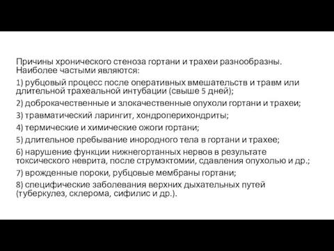 Причины хронического стеноза гортани и трахеи разнообразны. Наиболее частыми являются: