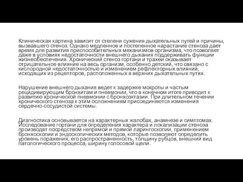 Клиническая картина зависит от степени сужения дыхательных путей и причины, вызвавшего стеноз. Однако