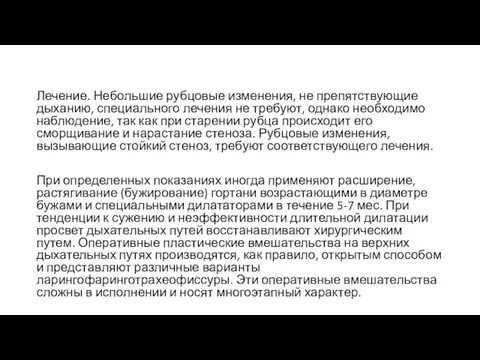 Лечение. Небольшие рубцовые изменения, не препятствующие дыханию, специального лечения не