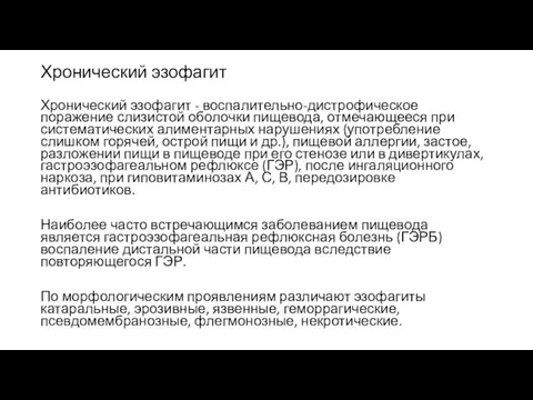 Хронический эзофагит Хронический эзофагит - воспалительно-дистрофическое поражение слизистой оболочки пищевода,