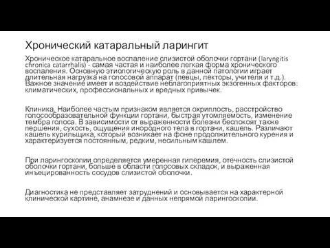 Хронический катаральный ларингит Хроническое катаральное воспаление слизистой оболочки гортани (laryngitis