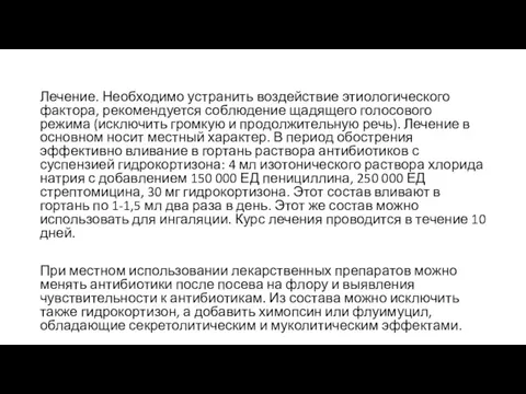 Лечение. Необходимо устранить воздействие этиологического фактора, рекомендуется соблюдение щадящего голосового