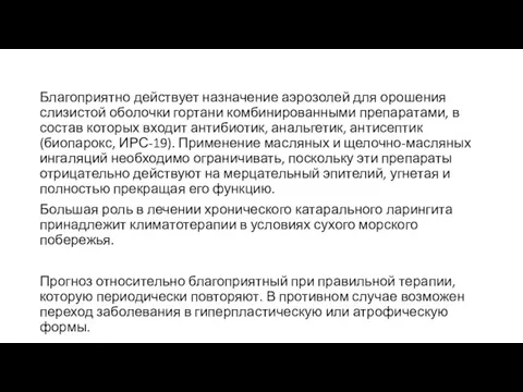 Благоприятно действует назначение аэрозолей для орошения слизистой оболочки гортани комбинированными