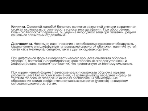 Клиника. Основной жалобой больного является различной степени выраженная стойкая охриплость, утомляемость голоса, иногда