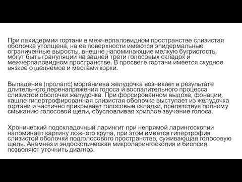 При пахидермии гортани в межчерпаловидном пространстве слизистая оболочка утолщена, на ее поверхности имеются