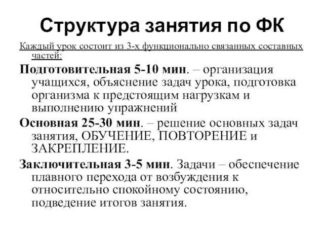 Структура занятия по ФК Каждый урок состоит из 3-х функционально