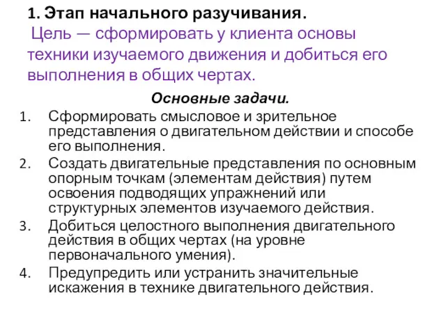 1. Этап начального разучивания. Цель — сформировать у клиента основы