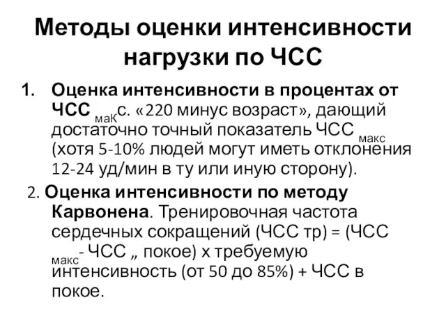 Методы оценки интенсивности нагрузки по ЧСС Оценка интенсивности в процентах