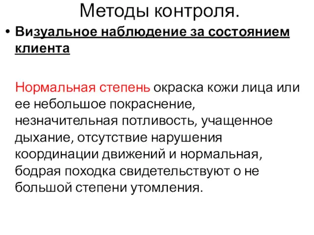 Методы контроля. Визуальное наблюдение за состоянием клиента Нормальная степень окраска