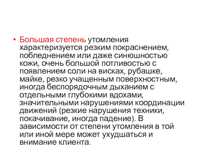 Большая степень утомления характеризуется резким покраснением, побледнением или даже синюшностью