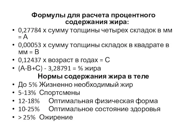 Формулы для расчета процентного содержания жира: 0,27784 х сумму толщины