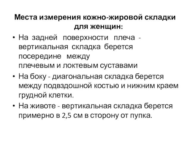 Места измерения кожно-жировой складки для женщин: На задней поверхности плеча