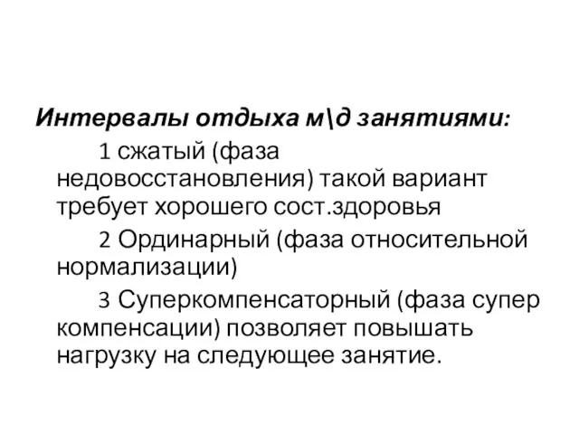 Интервалы отдыха м\д занятиями: 1 сжатый (фаза недовосстановления) такой вариант