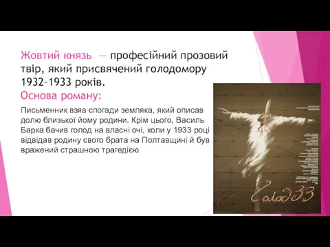 Жовтий князь — професійний прозовий твір, який присвячений голодомору 1932–1933