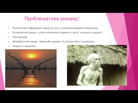 Проблематика роману: Реалістичне зображення нещастя сім’ї в селянина Мирона Катранника.