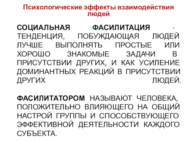 СОЦИАЛЬНАЯ ФАСИЛИТАЦИЯ - ТЕНДЕНЦИЯ, ПОБУЖДАЮЩАЯ ЛЮДЕЙ ЛУЧШЕ ВЫПОЛНЯТЬ ПРОСТЫЕ ИЛИ