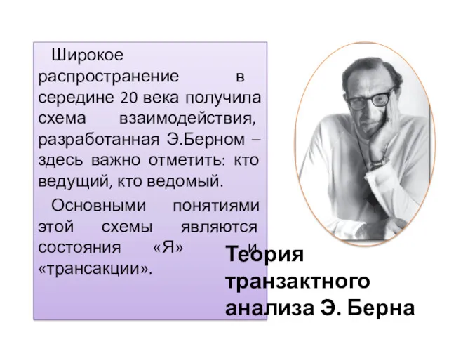 Широкое распространение в середине 20 века получила схема взаимодействия, разработанная