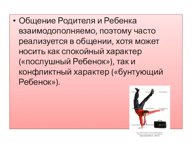 Общение Родителя и Ребенка взаимодополняемо, поэтому часто реализуется в общении,