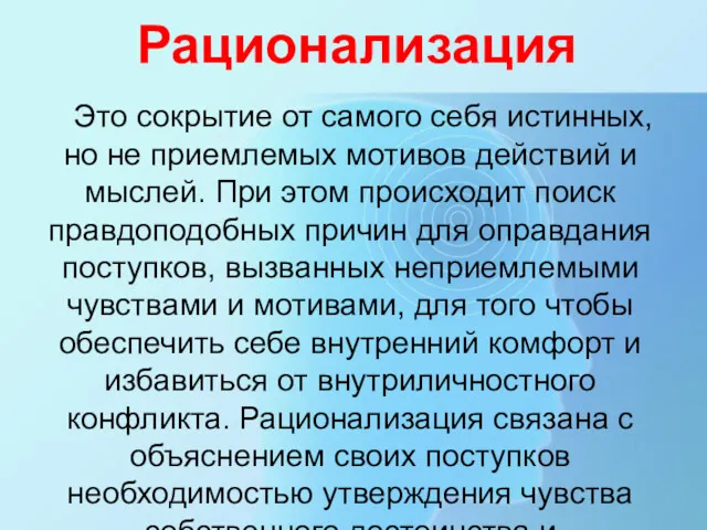 Рационализация Это сокрытие от самого себя истинных, но не приемлемых