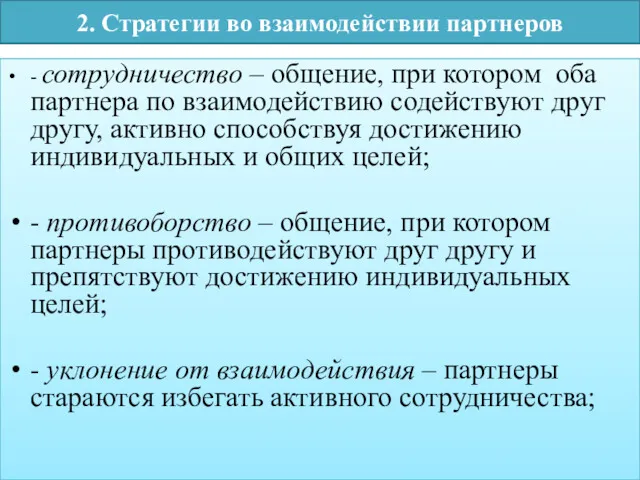 2. Стратегии во взаимодействии партнеров - сотрудничество – общение, при