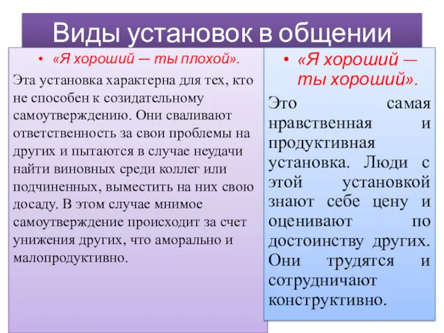 Виды установок в общении «Я хороший — ты плохой». Эта