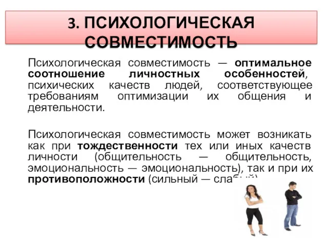 3. ПСИХОЛОГИЧЕСКАЯ СОВМЕСТИМОСТЬ Психологическая совместимость — оптимальное соотношение личностных особенностей,