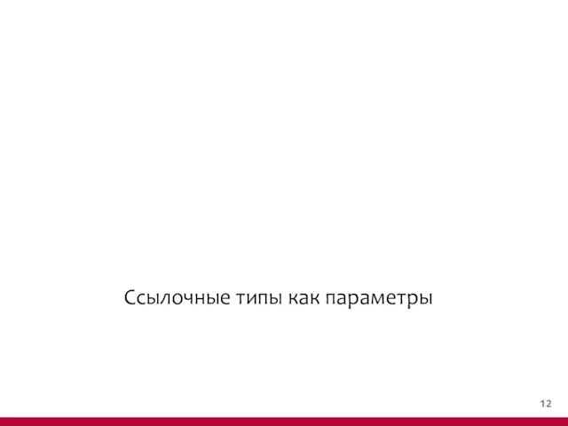 Cсылочные типы как параметры