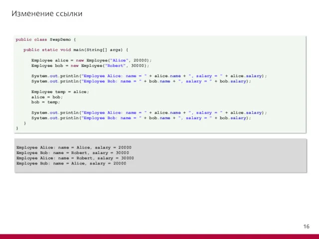 Изменение ссылки public class SwapDemo { public static void main(String[]