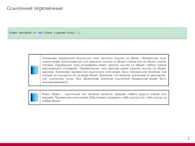 Ссылочные переменные Class variable [= new Class ([param-list]) ];